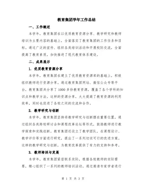 教育集团学年工作总结