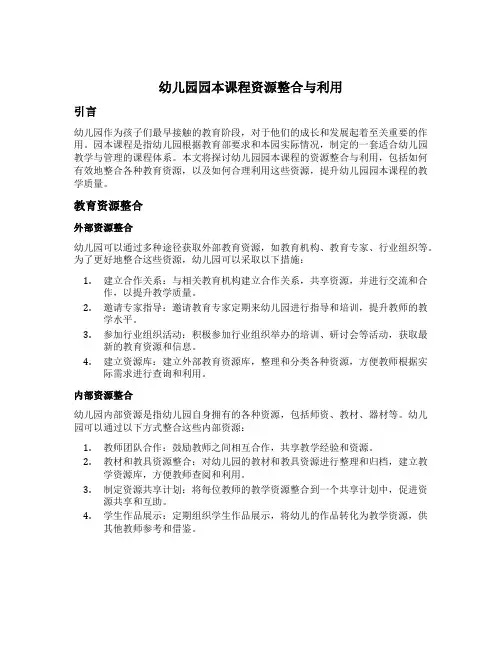 幼儿园园本课程资源整合与利用