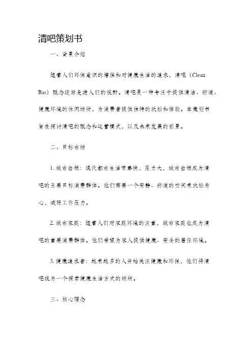 清吧策划书