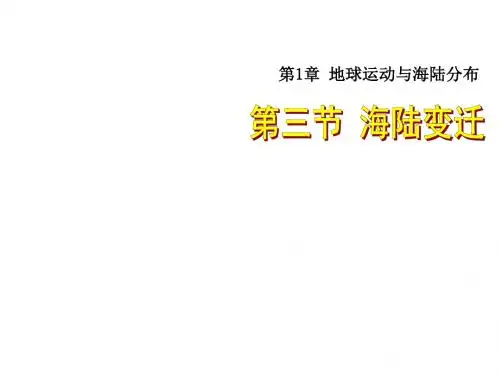 中图版地理八年级上册1.3《海陆变迁》课件1