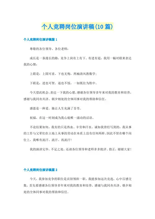 个人竞聘岗位演讲稿(10篇)