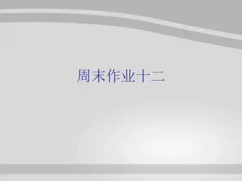 周末作业十二-人教部编版七年级下册语文课件(共16张PPT)