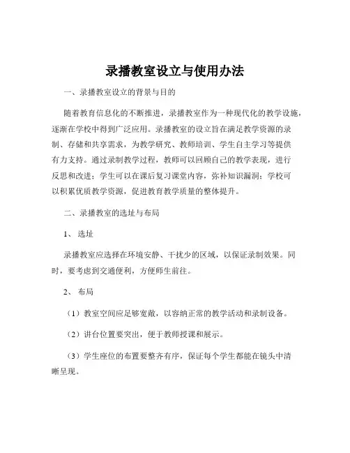 录播教室设立与使用办法