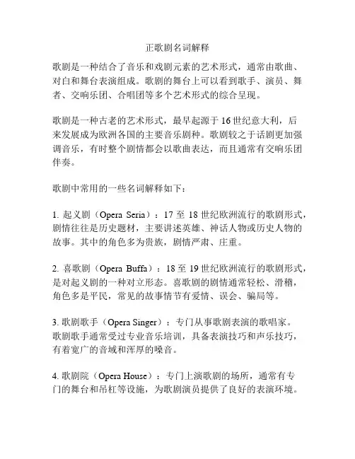 正歌剧名词解释