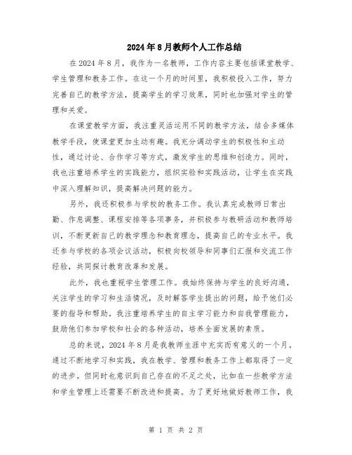 2024年8月教师个人工作总结