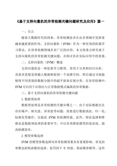 《基于支持向量机的异常检测关键问题研究及应用》范文