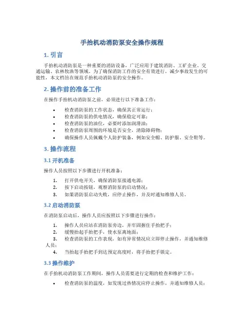 手抬机动消防泵安全操作规程