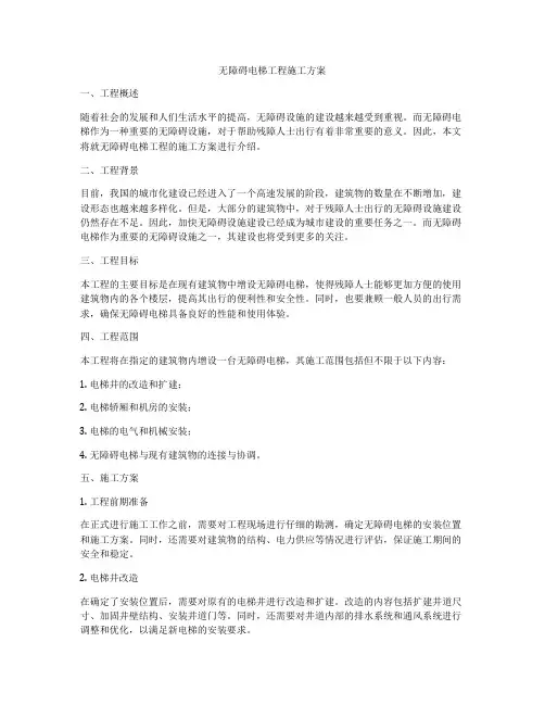 无障碍电梯工程施工方案