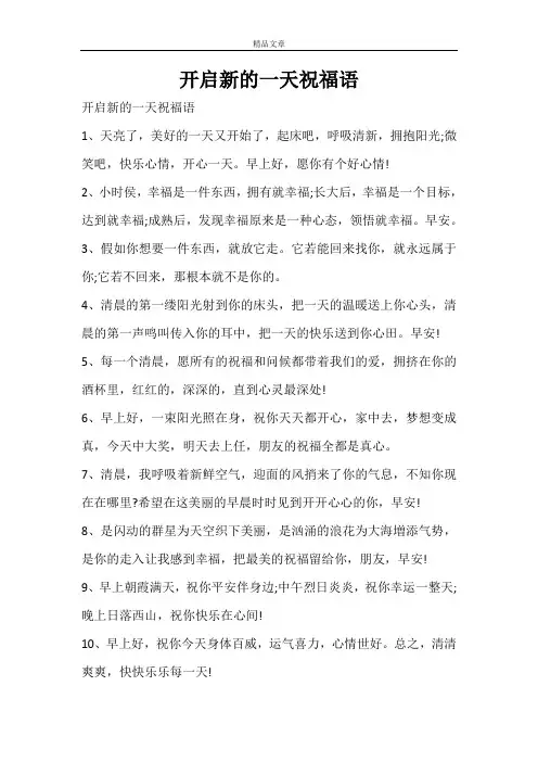开启新的一天祝福语