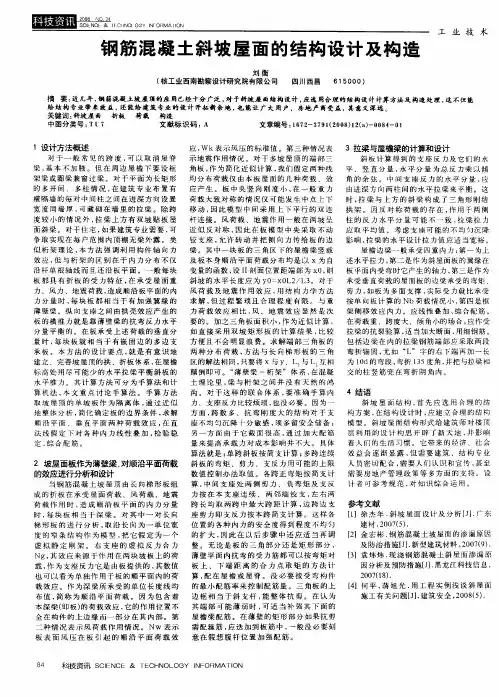 钢筋混凝土斜坡屋面的结构设计及构造
