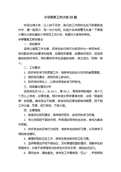 小学班务工作计划15篇