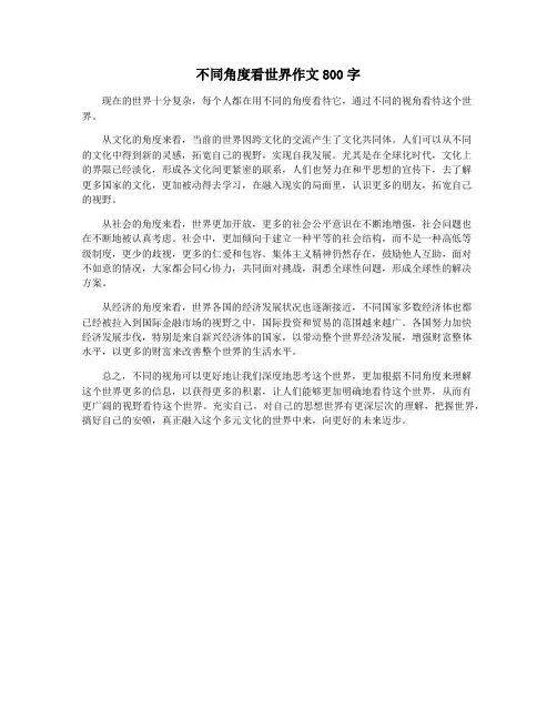 不同角度看世界作文800字