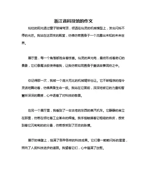 浙江省科技馆的作文