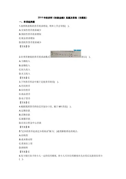 2014年初级经济师考试《初级金融》真题