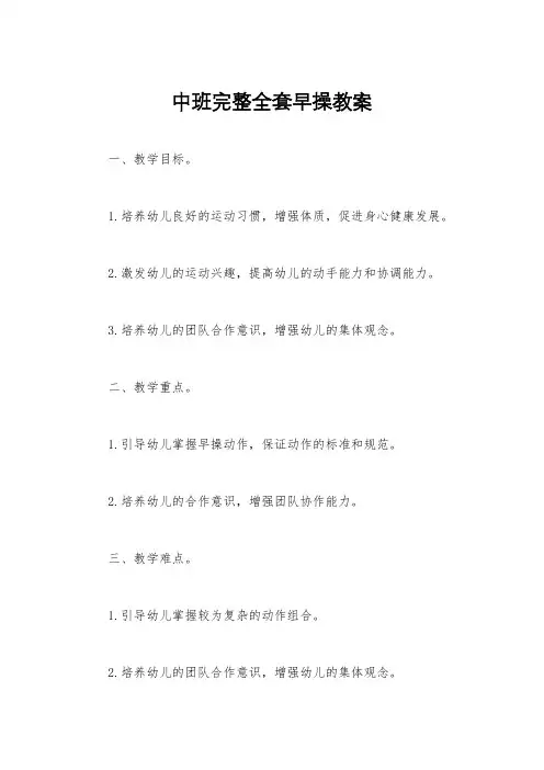 中班完整全套早操教案
