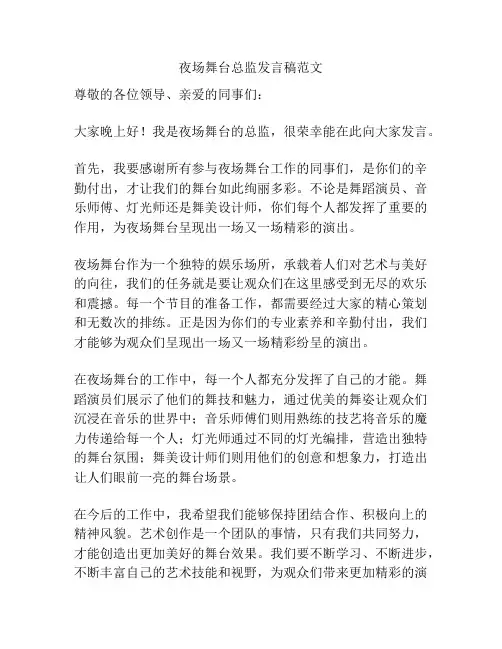 夜场舞台总监发言稿范文