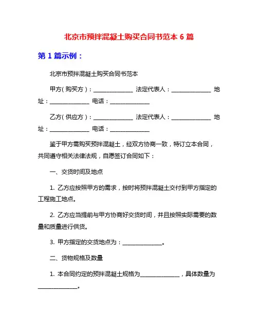 北京市预拌混凝土购买合同书范本6篇