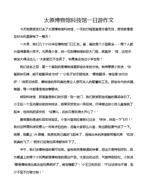 太原博物馆科技馆一日游作文