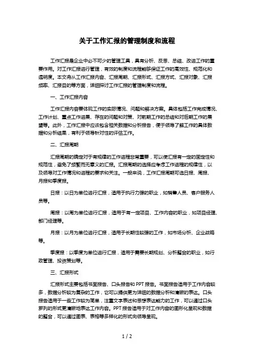 关于工作汇报的管理制度和流程