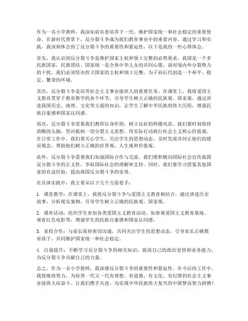 小学教师反分裂心得体会