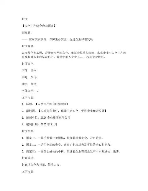 安全生产综合应急预案封皮