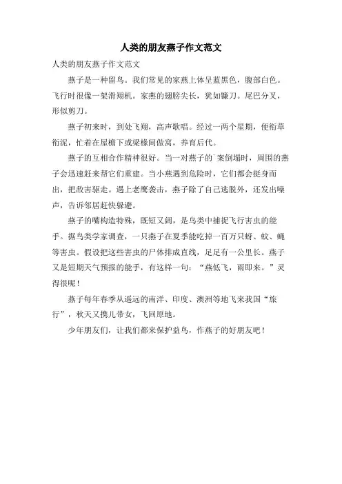 人类的朋友燕子作文范文