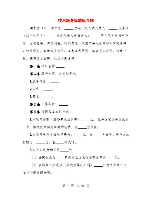 技术服务标准版合同(4篇)