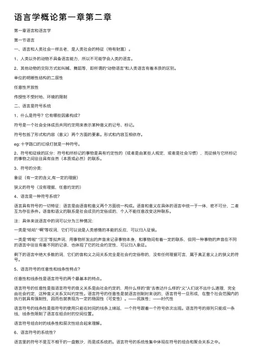 语言学概论第一章第二章