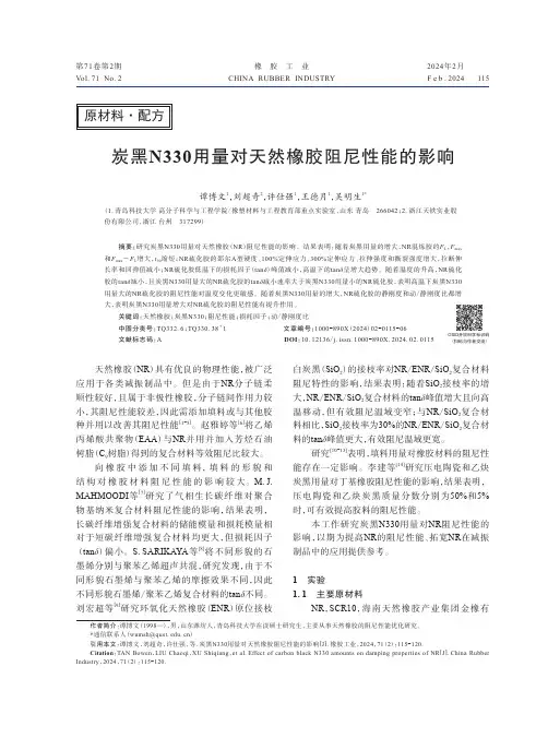 炭黑N330用量对天然橡胶阻尼性能的影响