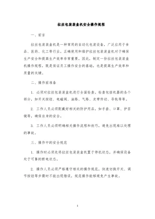 拉丝包装装盒机安全操作规程