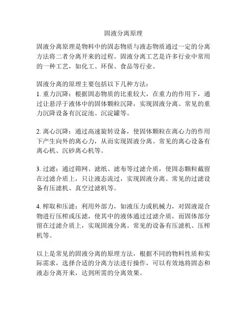 固液分离原理