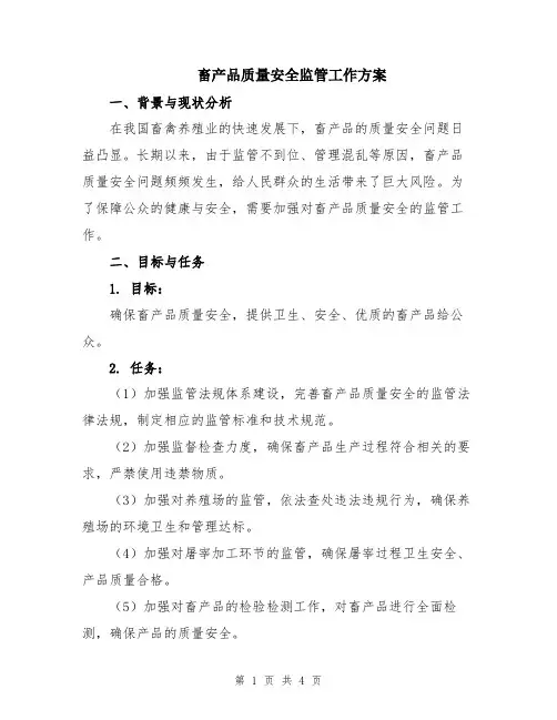 畜产品质量安全监管工作方案