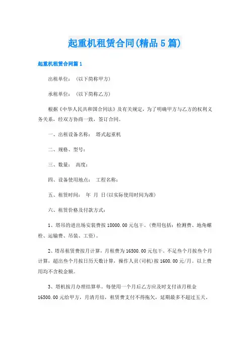 起重机租赁合同(精品5篇)