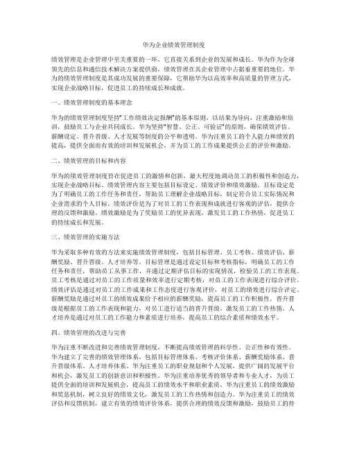 华为企业绩效管理制度