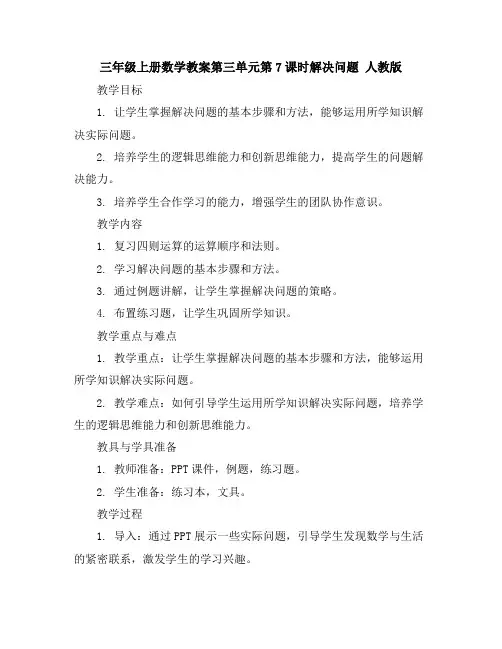 三年级上册数学教案-第三单元第7课时解决问题人教版