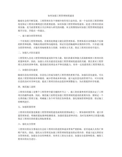 如何加强工程管理制度建设