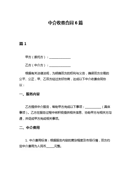 中介收费合同6篇