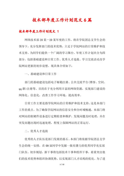 技术部年度工作计划范文6篇