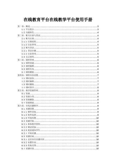 在线教育平台在线教学平台使用手册
