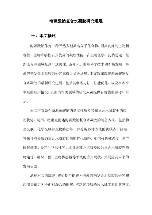 海藻酸钠复合水凝胶研究进展