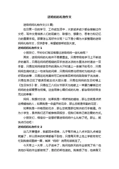送给妈妈礼物作文（15篇）