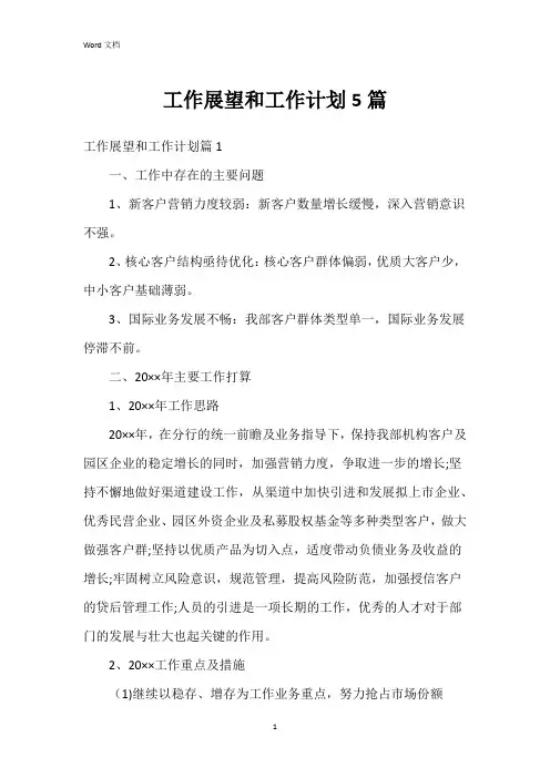 工作展望和工作计划5篇