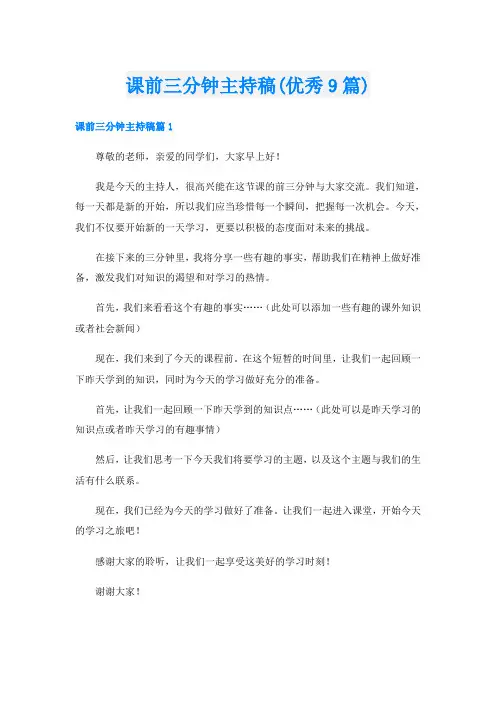 课前三分钟主持稿(优秀9篇)