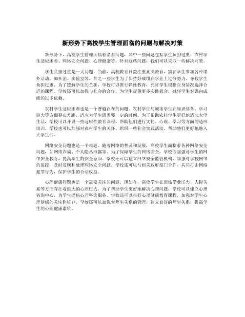 新形势下高校学生管理面临的问题与解决对策