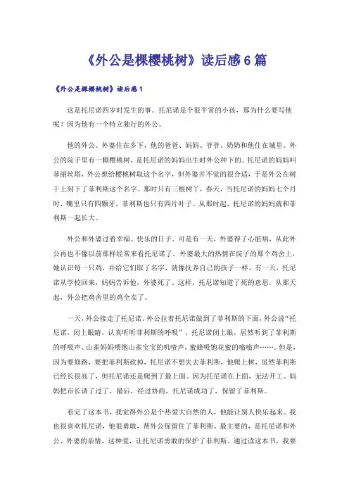 《外公是棵樱桃树》读后感6篇
