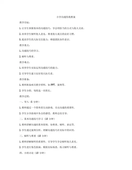 小学沟通你我教案