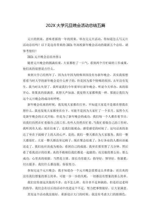 202X大学元旦晚会活动总结五篇