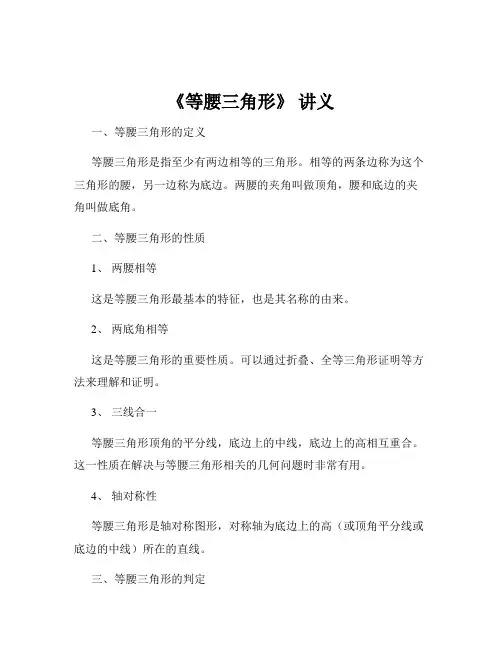 《等腰三角形》 讲义