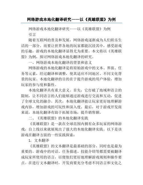 网络游戏本地化翻译研究——以《英雄联盟》为例