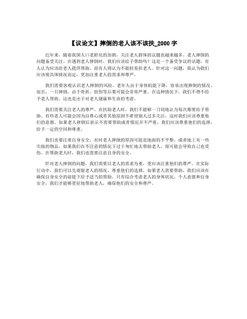 【议论文】摔倒的老人该不该扶_2000字